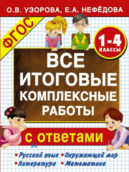 Все итоговые комплексные работы с ответами. 1-4-й классы (О. В. Узорова). 2015г. 