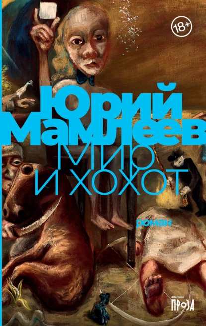 Обложка книги Мир и хохот, Юрий Мамлеев