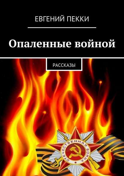 Евгений Александрович Пекки — Опаленные войной