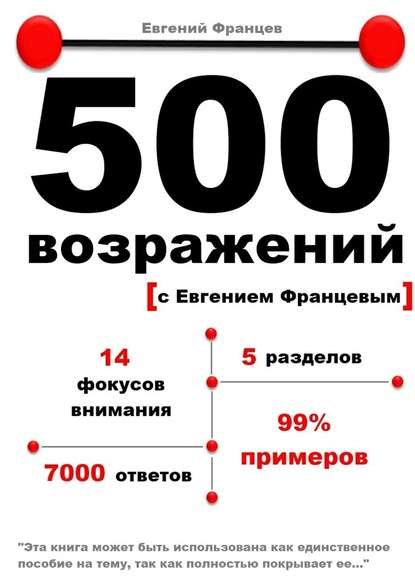 Евгений Францев — 500 возражений