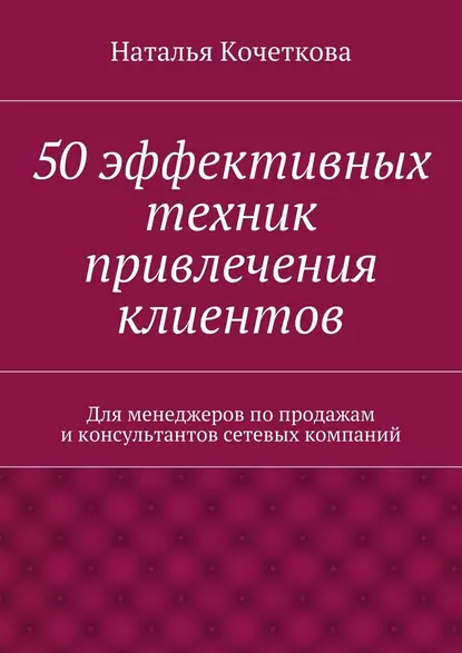 Обложка книги 50 эффективных техник привлечения клиентов, Наталья Кочеткова