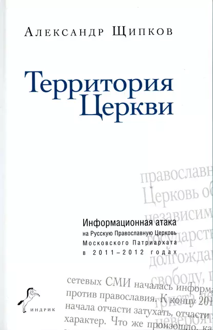 Обложка книги Территория Церкви, Александр Щипков