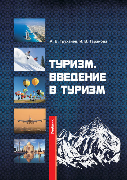 Александр Трухачев — Туризм. Введение в туризм
