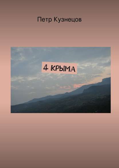 Петр Андреевич Кузнецов - 4 Крыма