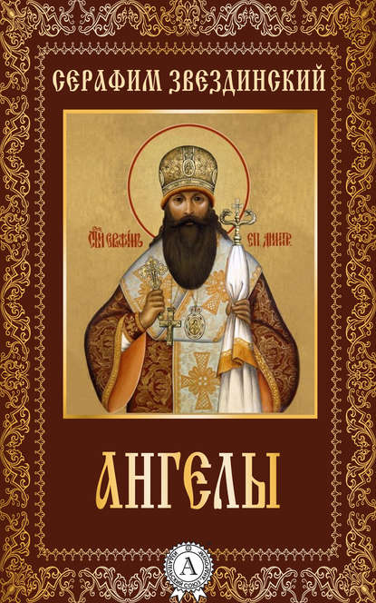 Священномученик Серафим (Звездинский), епископ Дмитровский - Ангелы