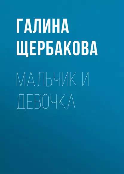 Обложка книги Мальчик и девочка, Галина Щербакова