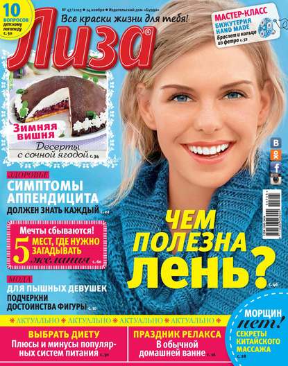 Журнал «Лиза» №47/2015 - ИД «Бурда»