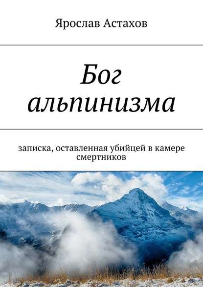 Астахов Ярослав Бог альпинизма
