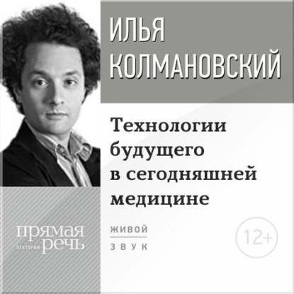 Илья Колмановский — Лекция «Технологии будущего в сегодняшней медицине»
