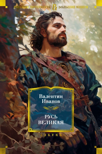 Обложка книги Русь Великая, Валентин Иванов