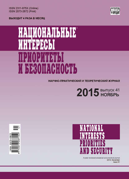 Национальные интересы: приоритеты и безопасность № 41 (326) 2015 - Группа авторов