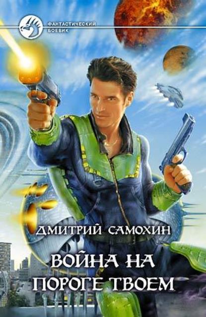 Дмитрий Сергеевич Самохин - Война на пороге твоем