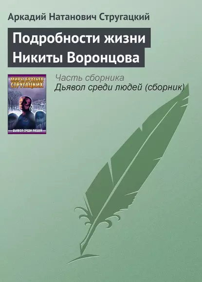 Обложка книги Подробности жизни Никиты Воронцова, Аркадий Стругацкий