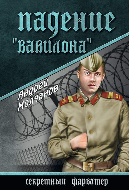Андрей Молчанов — Падение «Вавилона»
