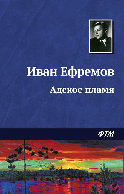 Иван Ефремов — Адское пламя