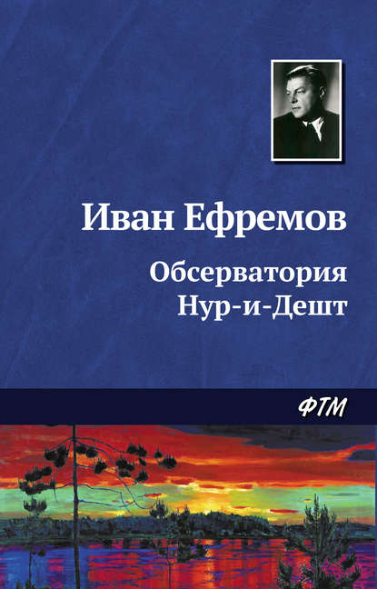 Иван Ефремов — Обсерватория Нур-и-Дешт