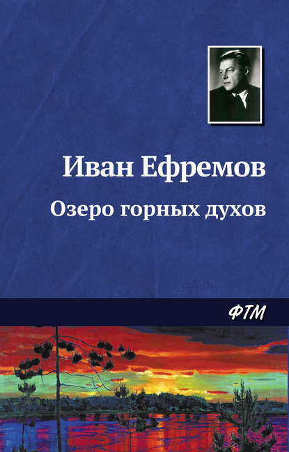 Иван Ефремов — Озеро горных духов