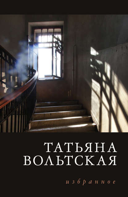 Татьяна Вольтская — Избранное