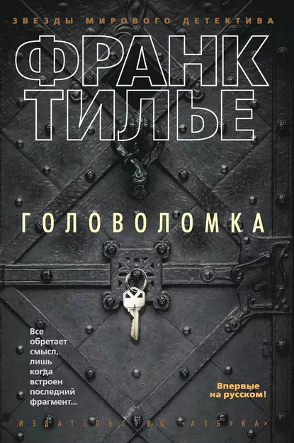 Обложка книги Головоломка, Франк Тилье