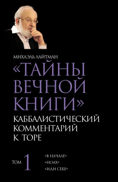 Обложка книги Тайны Вечной Книги. Том 1. «В начале», «Ноах», «Иди себе», Михаэль Лайтман