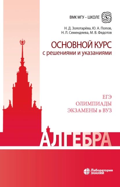 Обложка книги Алгебра. Основной курс с решениями и указаниями, Н. Д. Золотарева