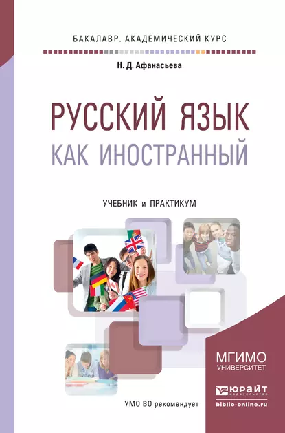 Обложка книги Русский язык как иностранный. Учебник и практикум для академического бакалавриата, Любовь Алексеевна Лобанова