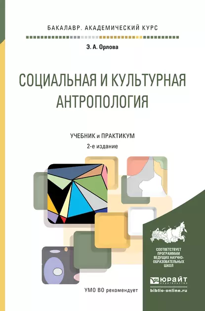 Обложка книги Социальная и культурная антропология 2-е изд., пер. и доп. Учебник и практикум для академического бакалавриата, Эльна Александровна Орлова