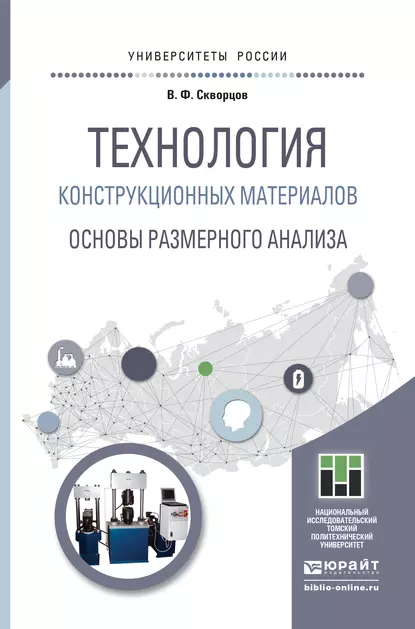 Обложка книги Технология конструкционных материалов. Основы размерного анализа. Учебное пособие для магистратуры, Владимир Федорович Скворцов