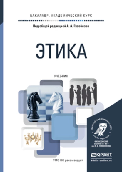 Обложка книги Этика. Учебник для академического бакалавриата, Александр Яковлевич Иванюшкин