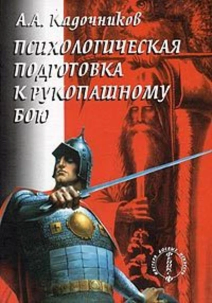 Обложка книги Психологическая подготовка к рукопашному бою, Алексей Алексеевич Кадочников