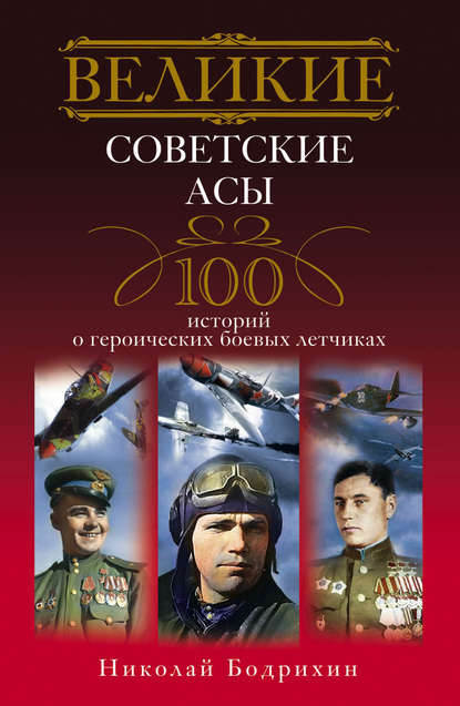 Николай Георгиевич Бодрихин — Великие советские асы. 100 историй о героических боевых летчиках