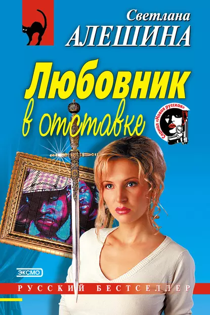 Обложка книги Любовник в отставке, Светлана Алешина