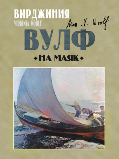 Обложка книги На маяк, Вирджиния Вулф