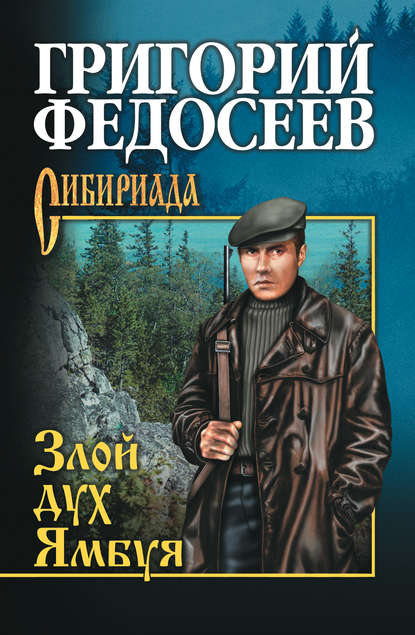 Григорий Федосеев — Злой дух Ямбуя (сборник)