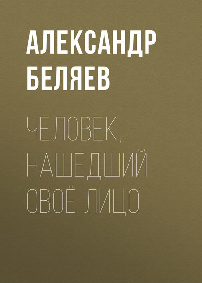 Александр Беляев — Человек, нашедший своё лицо