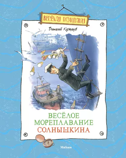 Обложка книги Весёлое мореплавание Солнышкина, Виталий Коржиков