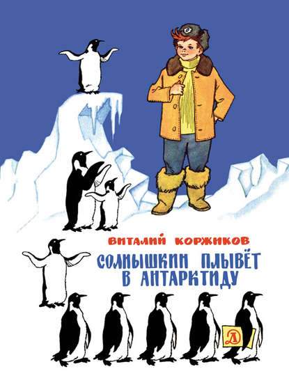Виталий Коржиков — Солнышкин плывёт в Антарктиду