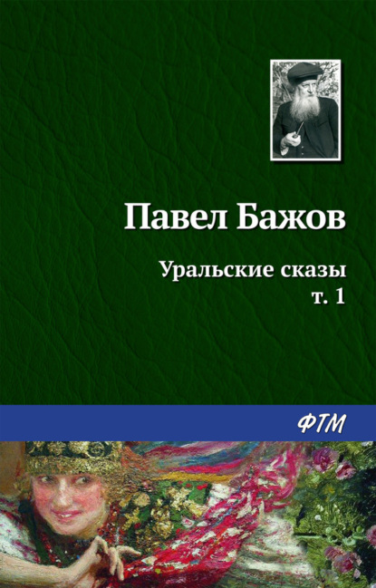 Павел Бажов — Уральские сказы – I