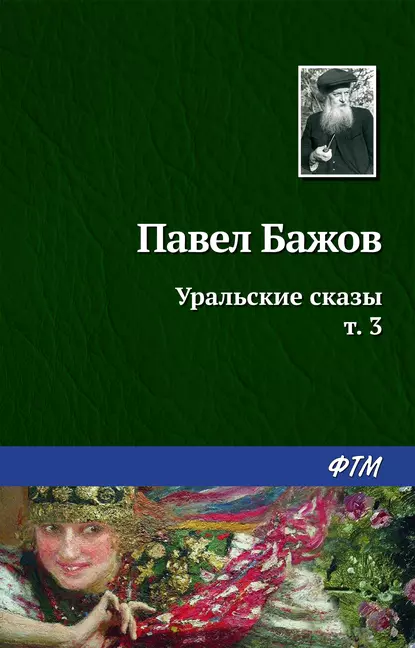 Обложка книги Уральские сказы – III, Павел Бажов