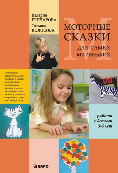 Татьяна Колосова - Моторные сказки для самых маленьких (работа с детьми 3–6 лет)