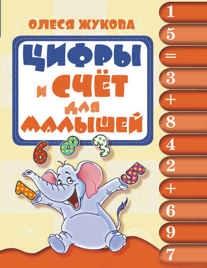 

Цифры и счёт для малышей