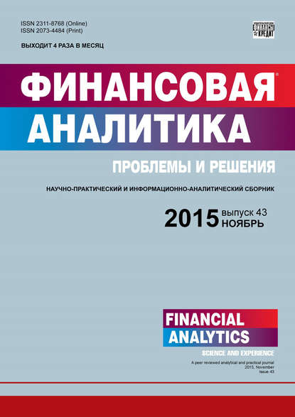 Финансовая аналитика: проблемы и решения № 43 (277) 2015 - Группа авторов