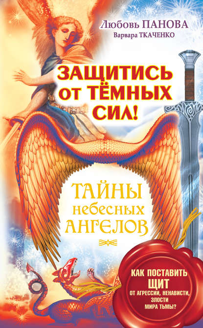 

Защитись от тёмных сил! Как поставить щит от агрессии, ненависти, злости мира тьмы