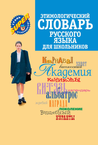 Группа авторов - Этимологический словарь русского языка для школьников