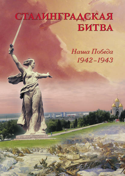 Группа авторов - Сталинградская битва. Наша победа. 1942–1943