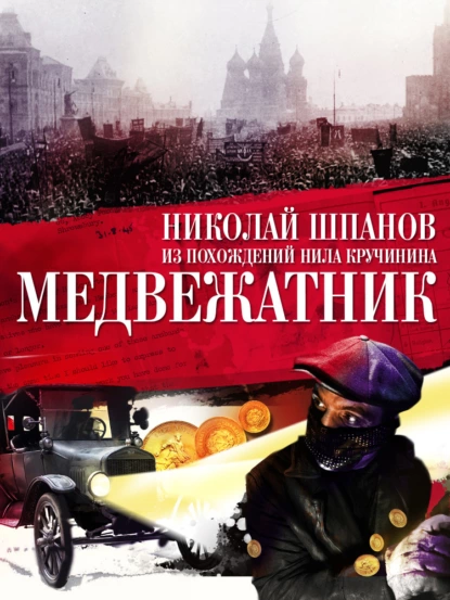 Обложка книги Медвежатник, Николай Шпанов