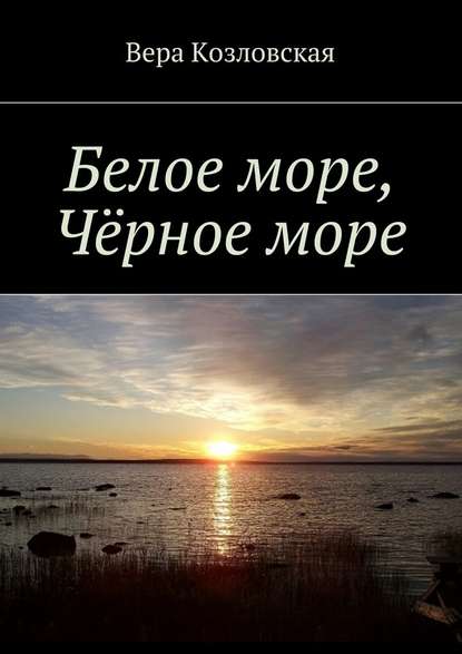 Вера Козловская — Белое море, Черное море