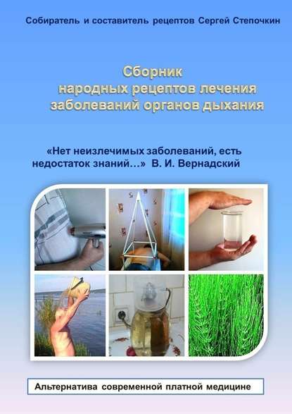 Сергей Степочкин — Сборник народных рецептов лечения заболеваний органов дыхания