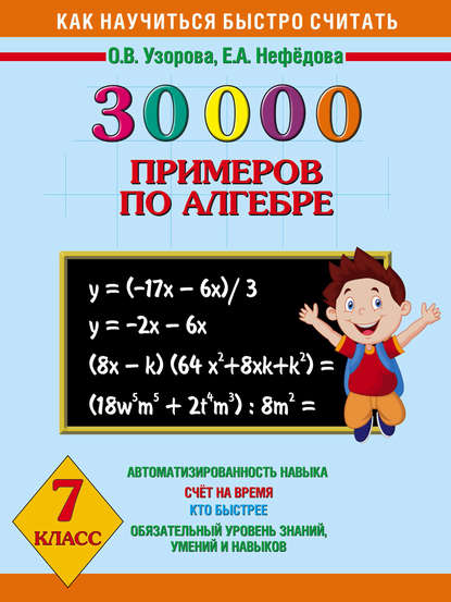 

30 000 примеров по алгебре. 7 класс