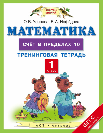 

Математика. Счёт в пределах 10. Тренинговая тетрадь. 1 класс
